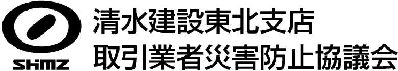 清水建設東北支店 取引業者災害防止協議会