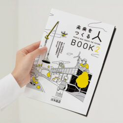 『未来をつくる人』BOOKパート２を発刊、およびパート1を復刊します！