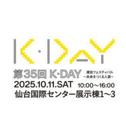 第35回建設フェスティバル『K・DAY』に、みんなで遊びに行こう！